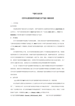 《百年长度观测序列构建方法 气温》编制说明.docx