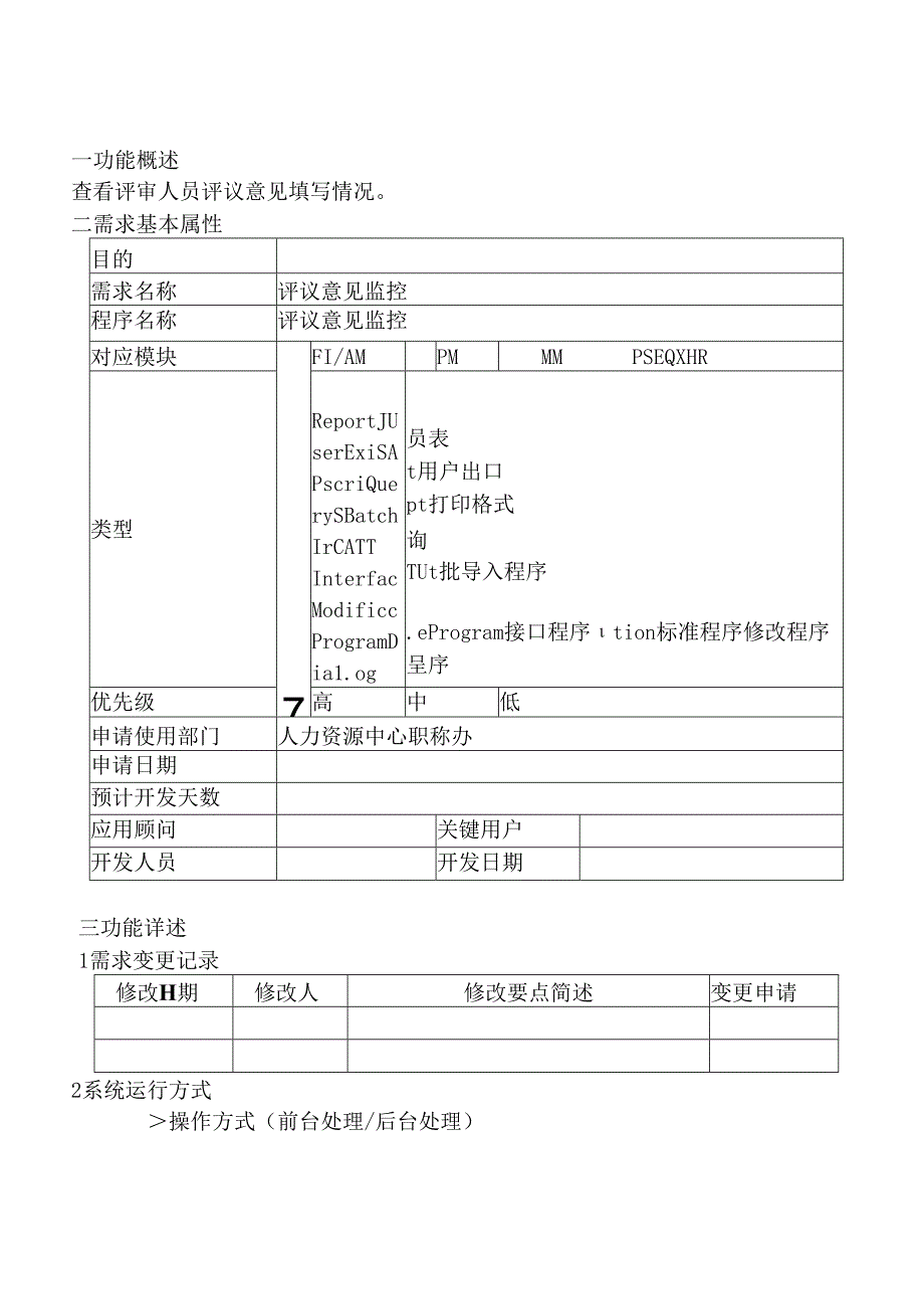 08职称评审开发系统需求及开发规格说明书-PC端-评议意见监控.docx_第2页