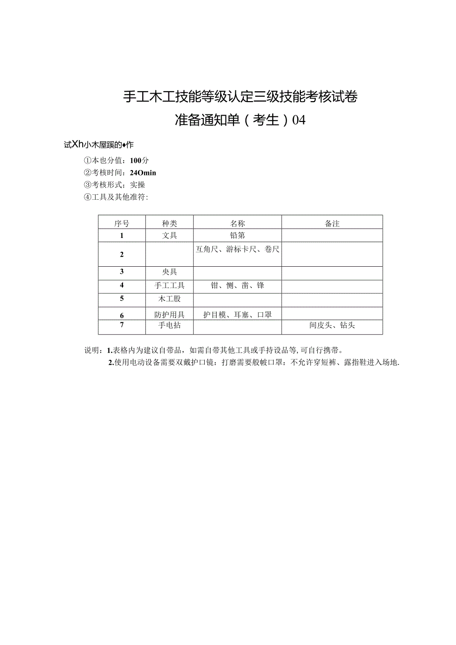 2024年山东省职业技能等级认定试卷 真题 手工木工高级考场、考生准备通知单4.docx_第2页