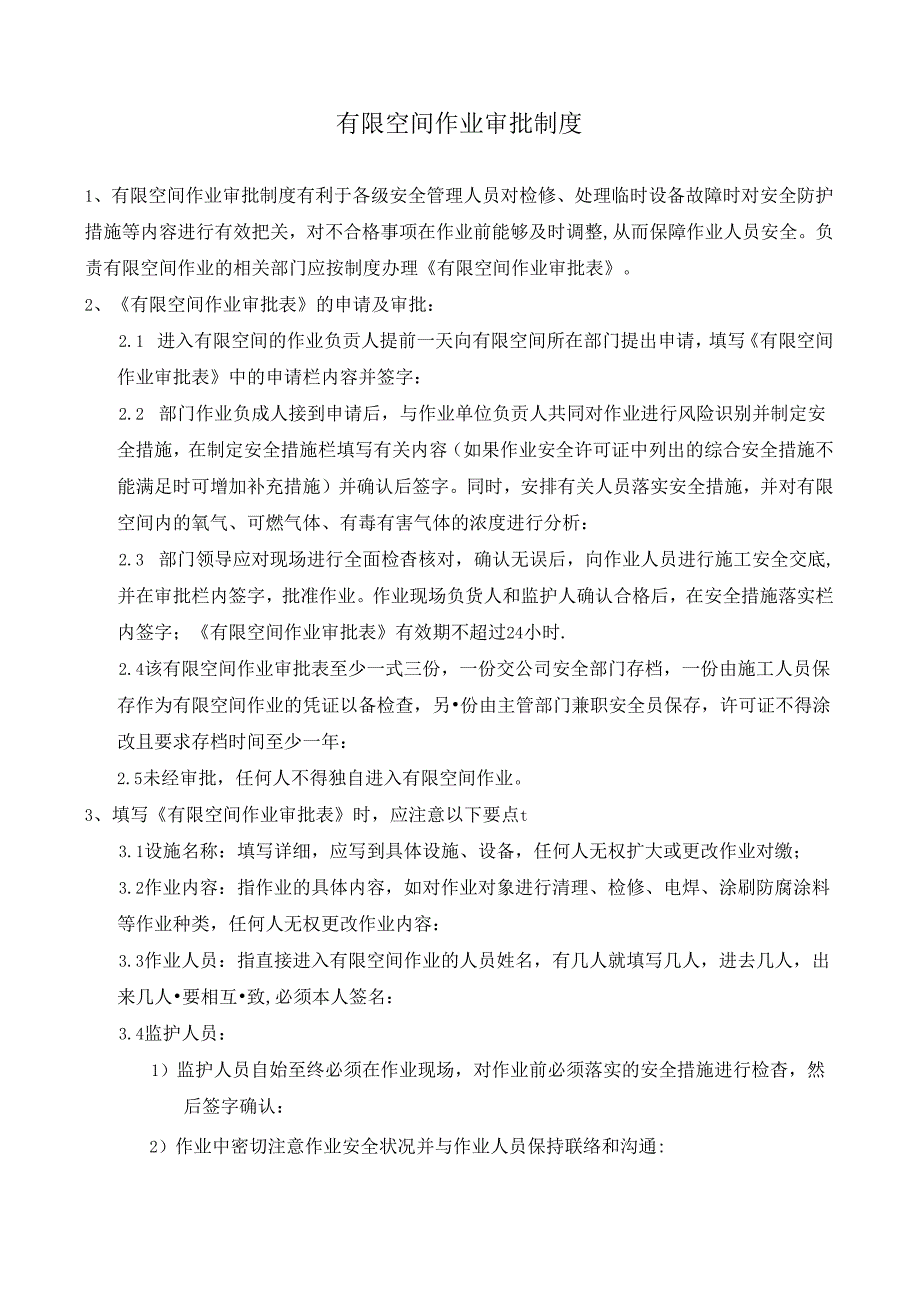 05 有限空间作业审批制度--2023.3.1更新.docx_第1页