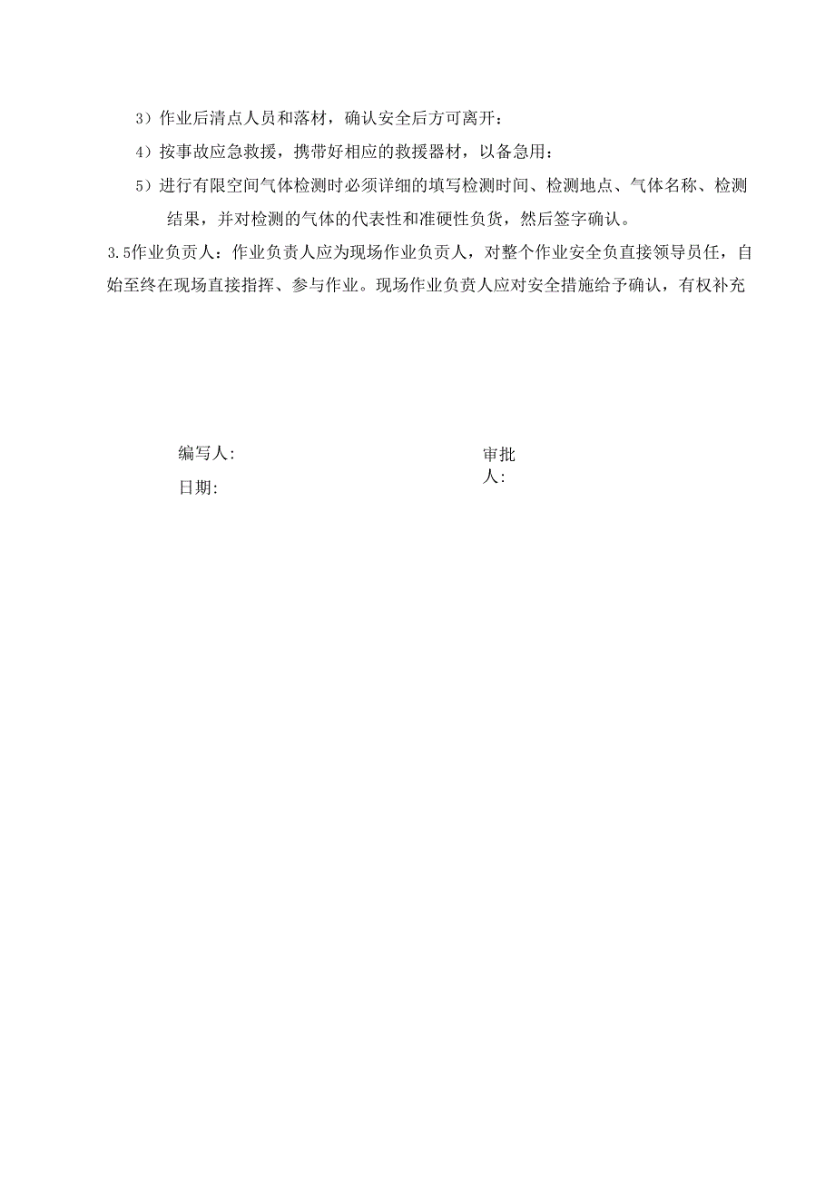 05 有限空间作业审批制度--2023.3.1更新.docx_第2页