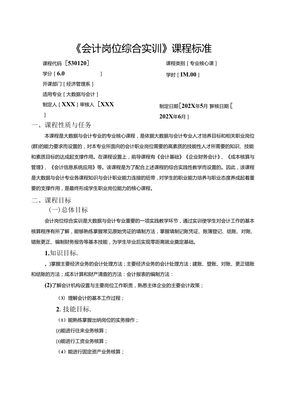 《会计岗位综合实训》课程标准.docx_第1页