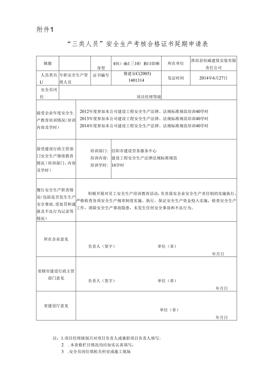 三类人员安全生产考核证书延期申请表.docx_第1页