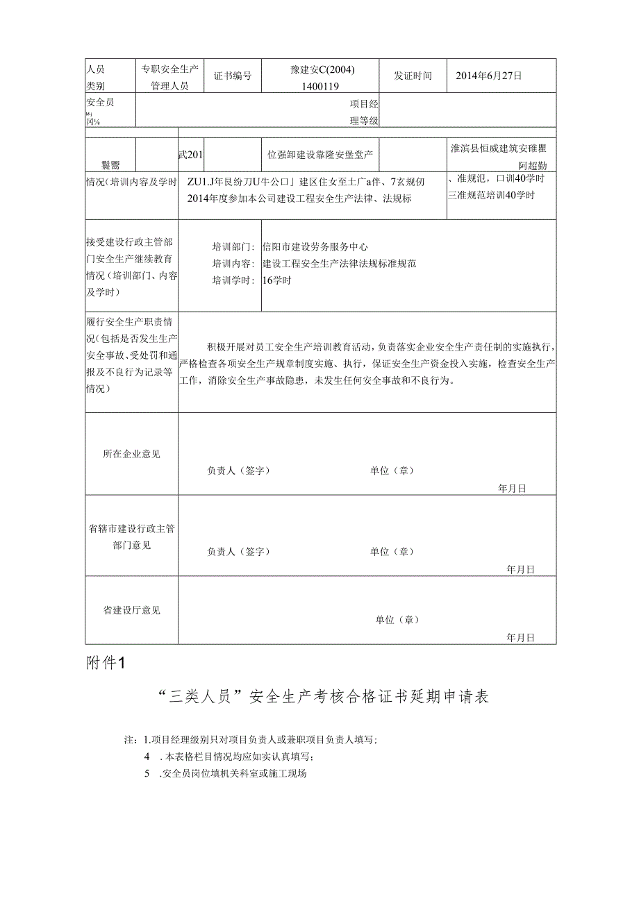 三类人员安全生产考核证书延期申请表.docx_第2页