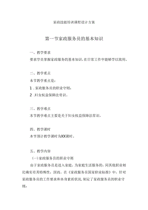 家政技能培训课程设计方案.docx