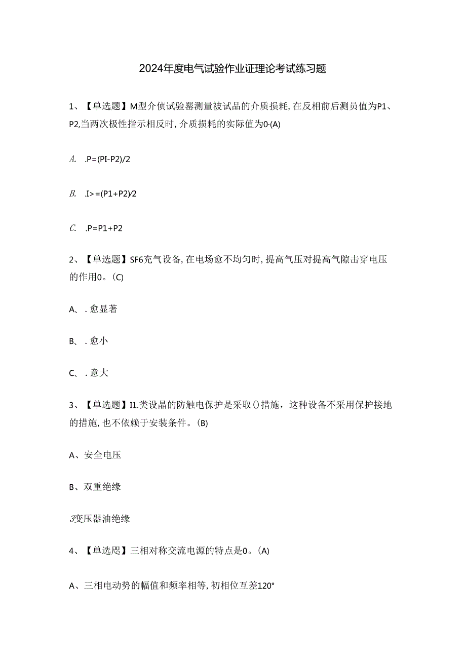 2024年度电气试验作业证理论考试练习题.docx_第1页
