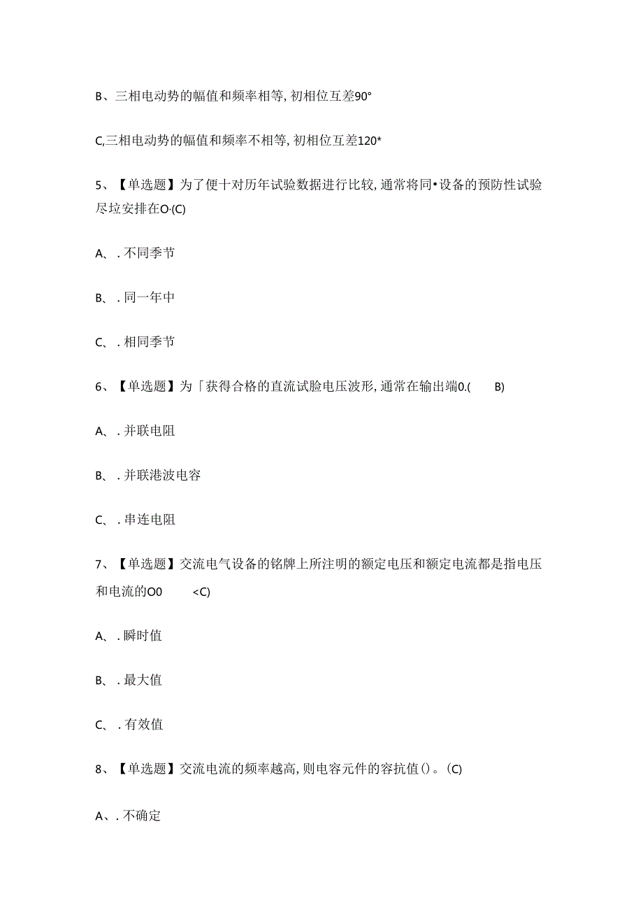 2024年度电气试验作业证理论考试练习题.docx_第2页