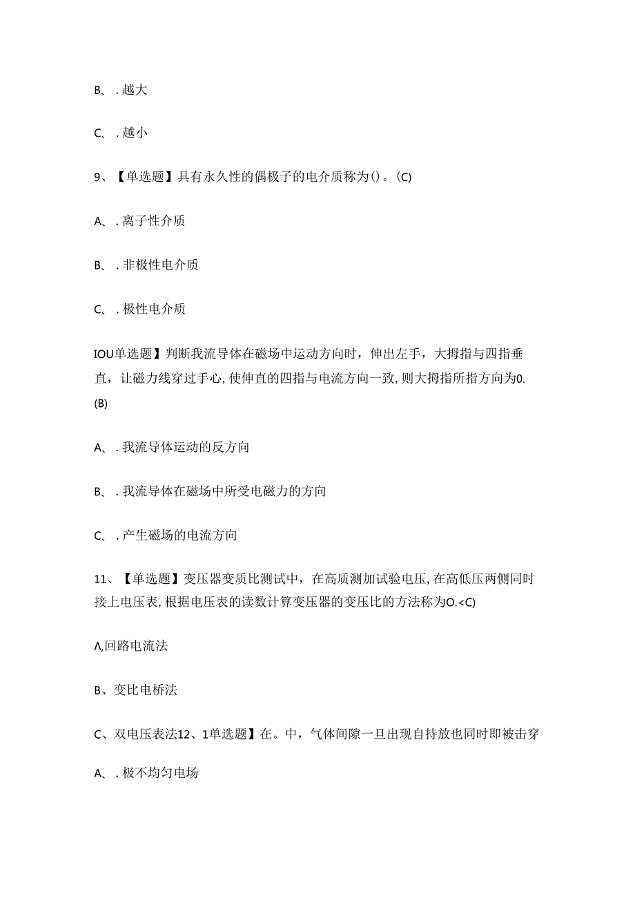 2024年度电气试验作业证理论考试练习题.docx_第3页