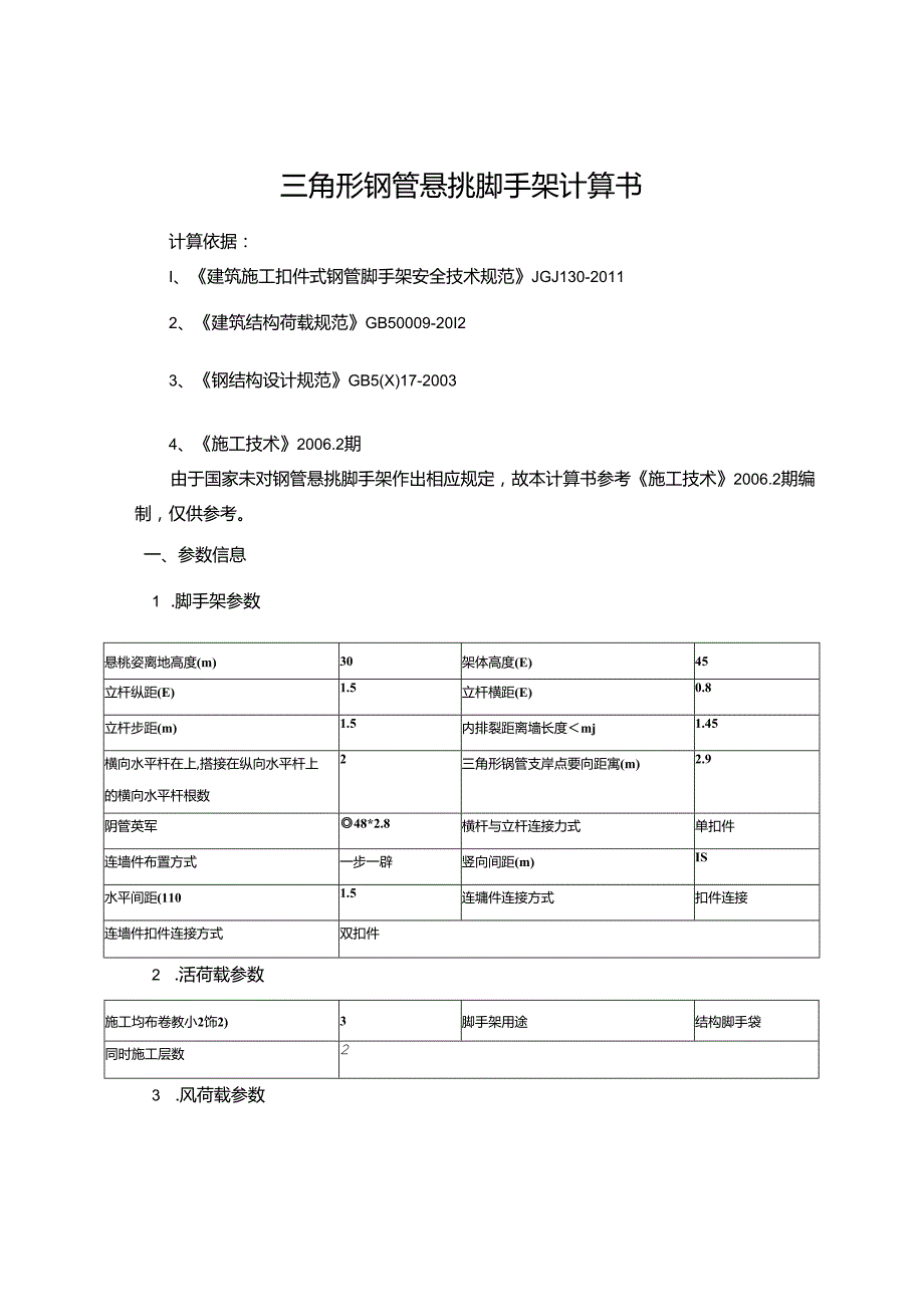 三角形钢管悬挑脚手架计算书.docx_第1页