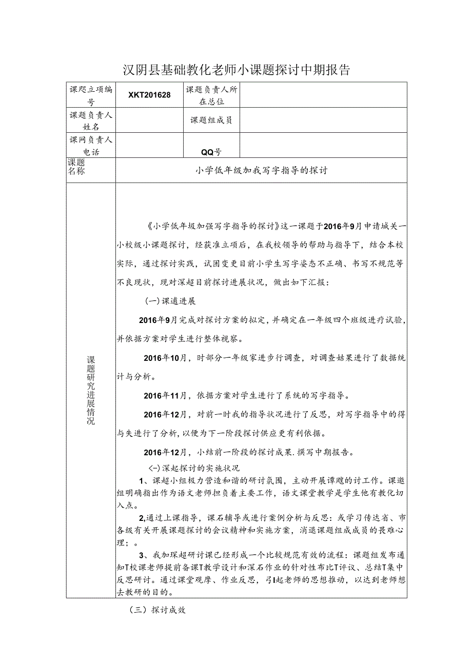 小课题：中期报告(小学低年级加强写字指导的研究).docx_第1页