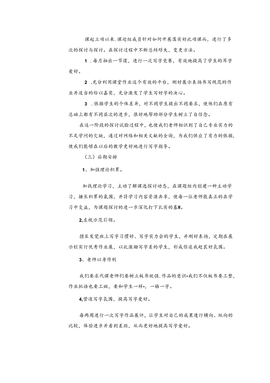 小课题：中期报告(小学低年级加强写字指导的研究).docx_第2页