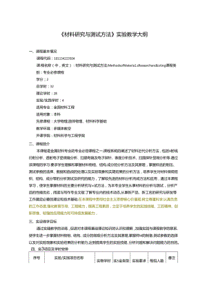 《材料研究与测试方法》实验教学大纲.docx