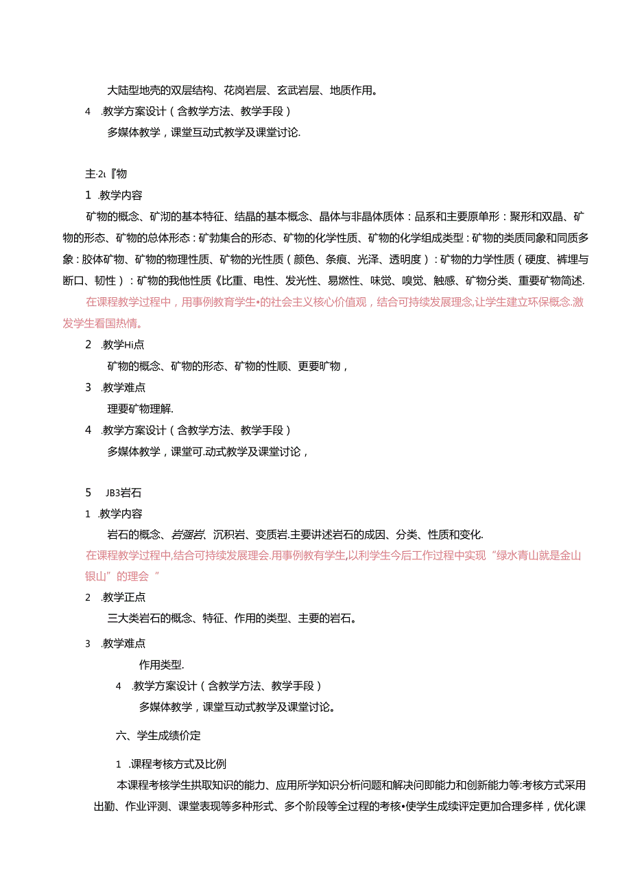 《矿物与岩石》课程教学大纲.docx_第3页