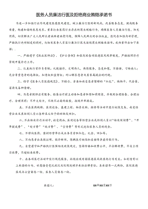 医务人员廉洁行医及拒绝商业贿赂承诺书.docx