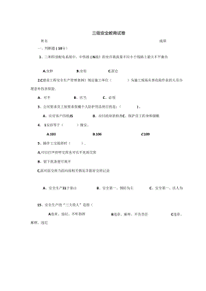 三级安全教育考试卷含答案专题（5份）.docx