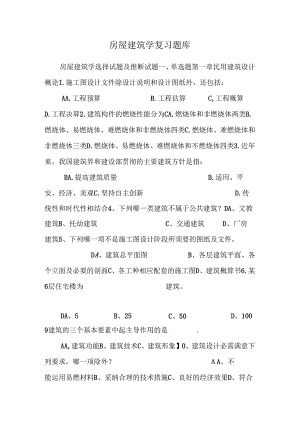 房屋建筑学复习题库.docx