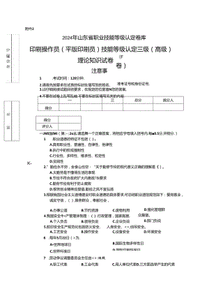 2024年山东省职业技能等级认定试卷 真题 印刷操作员（平版印刷员）高级理论知识试卷（样题）.docx