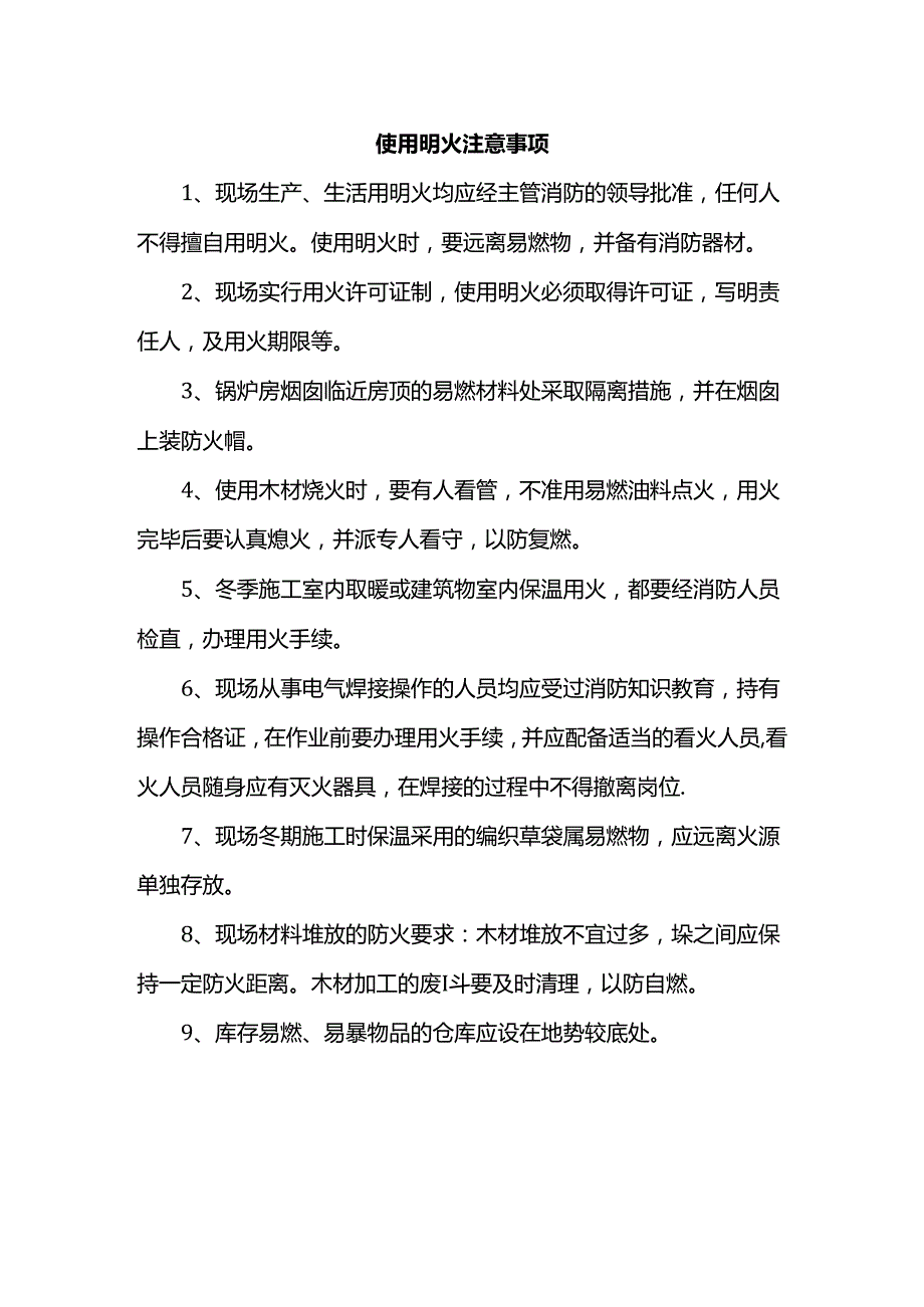 使用明火注意事项.docx_第1页