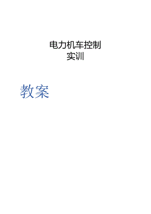 职业学院电力机车控制实训教案.docx