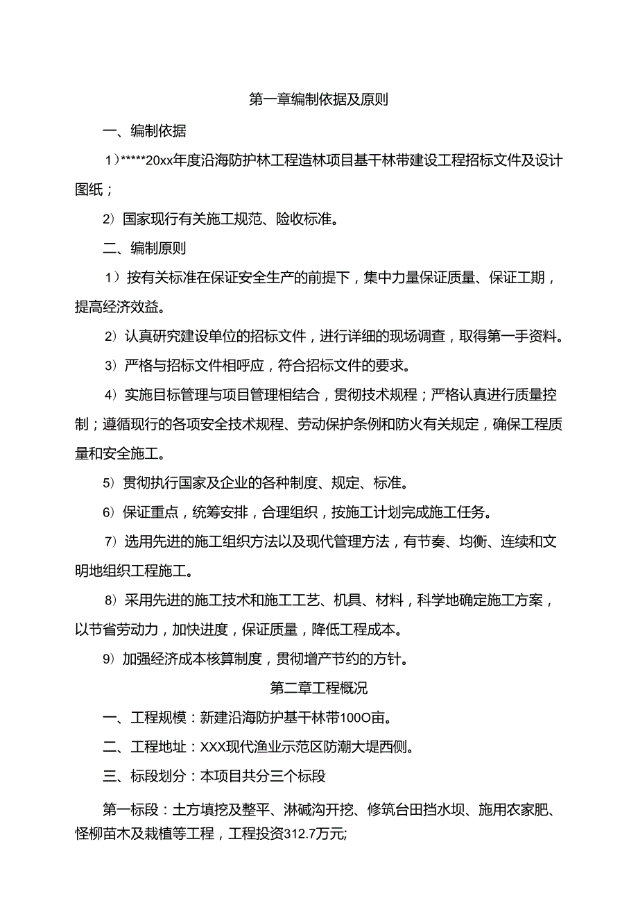 20xx年度沿海防护林工程施工组织设计.docx_第3页