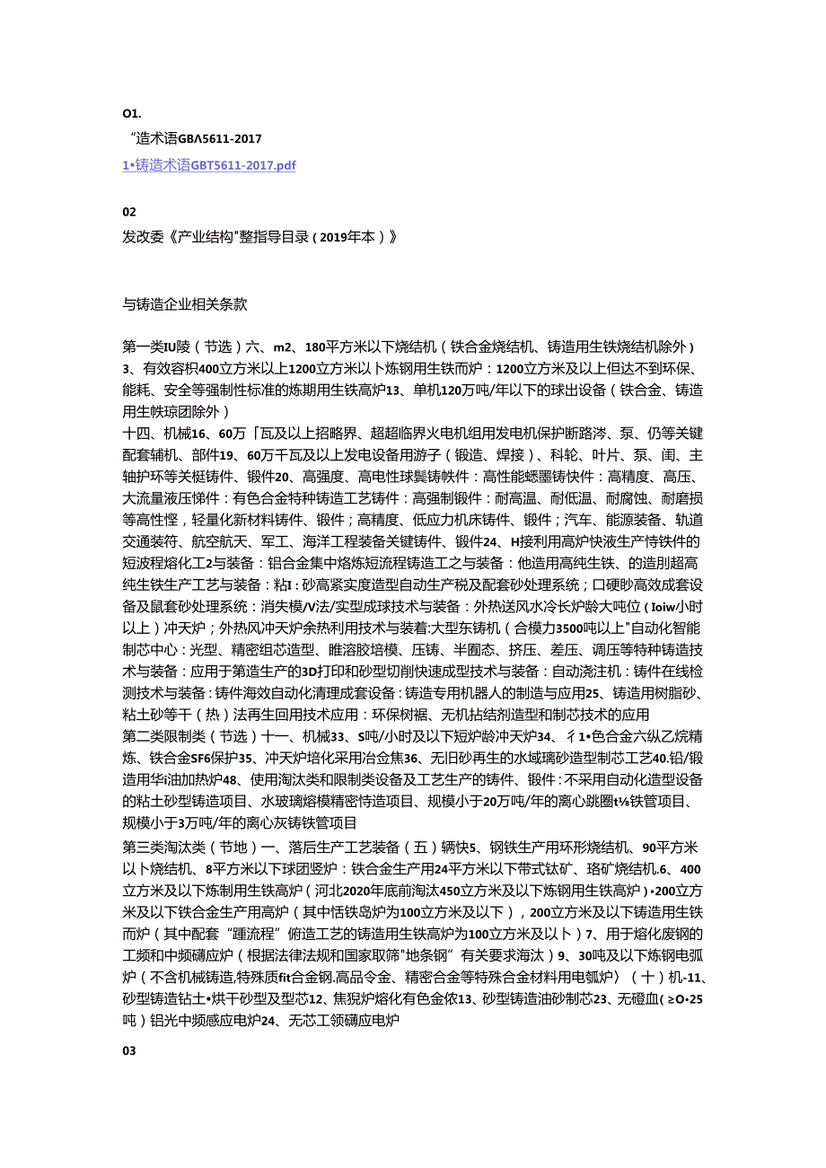 【行业汇编】铸造行业法规+标准+文件.docx_第1页