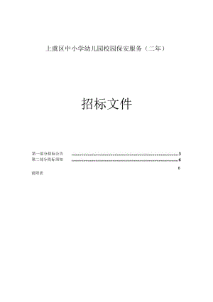 中小学幼儿园校园保安服务（二年）招标文件.docx