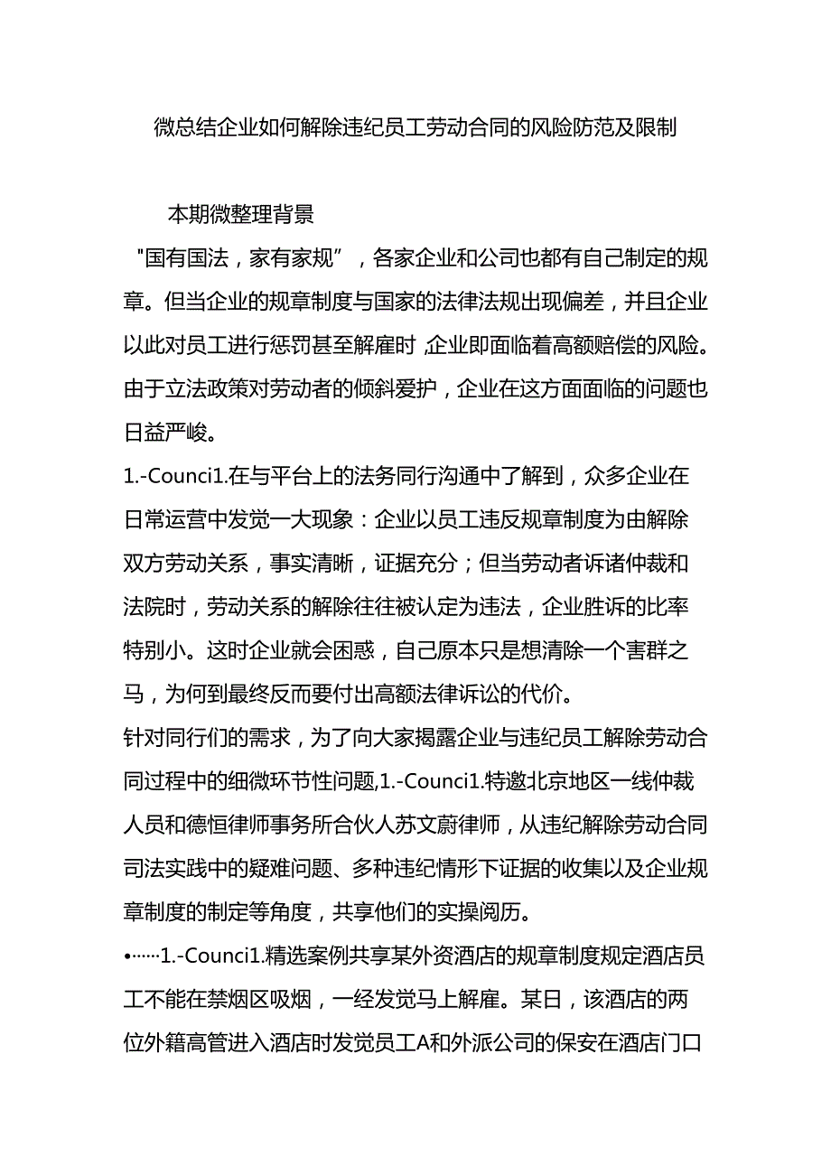 微总结企业如何解除违纪员工劳动合同的风险防范及控制.docx_第1页