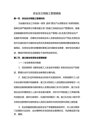 安全及文明施工管理措施.docx