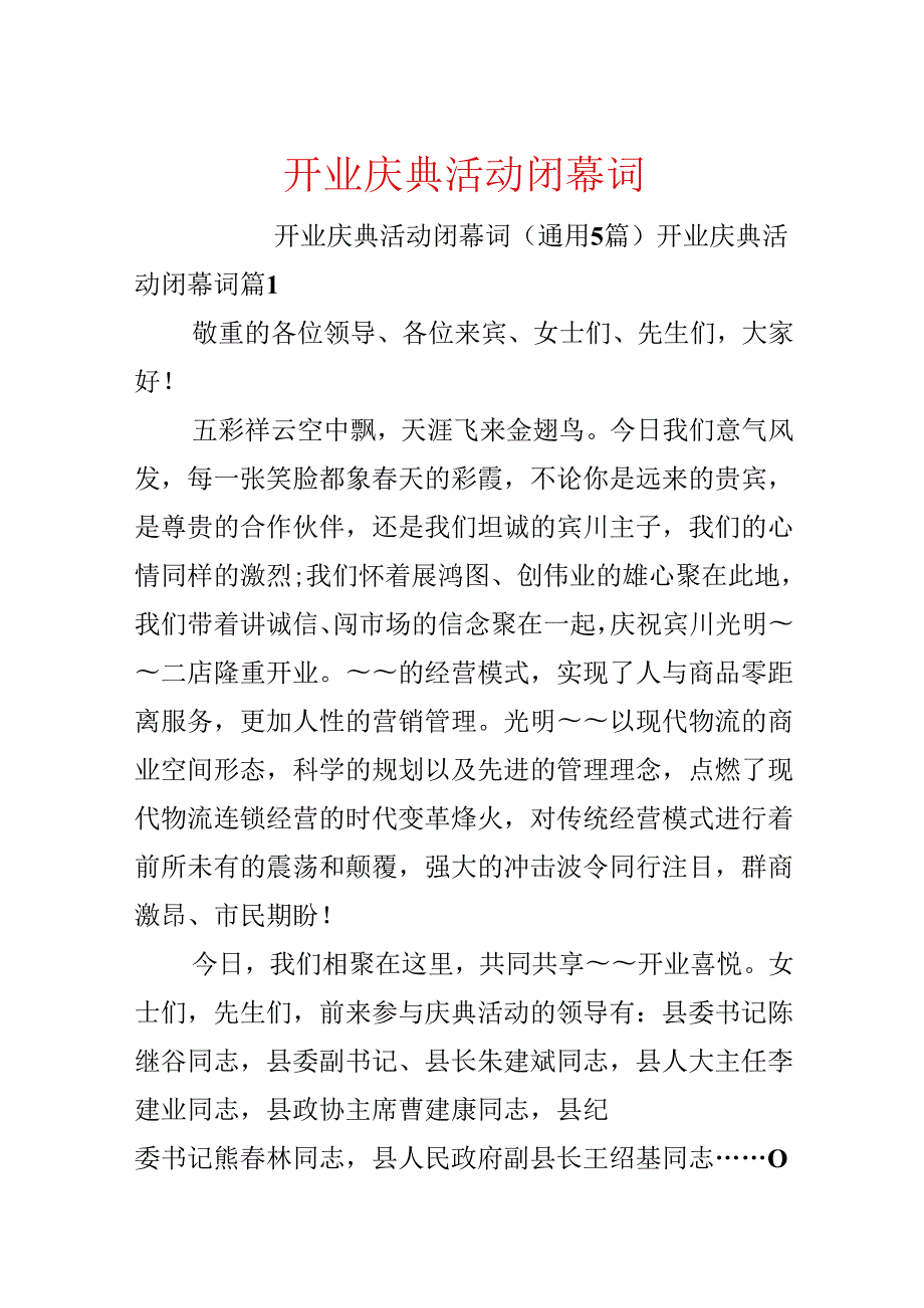 开业庆典活动闭幕词.docx_第1页