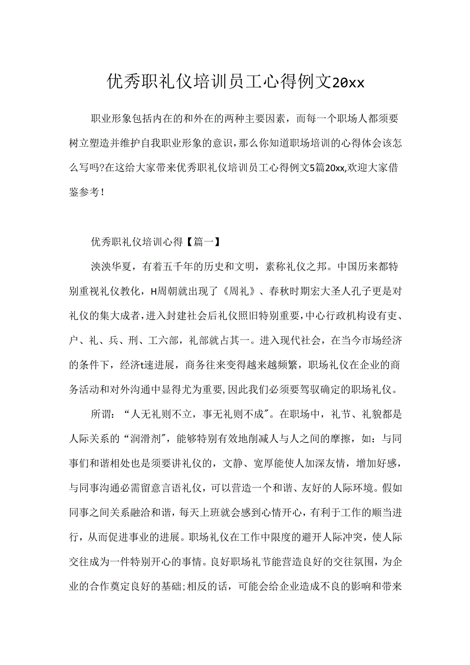 优秀职礼仪培训员工心得例文20xx.docx_第1页