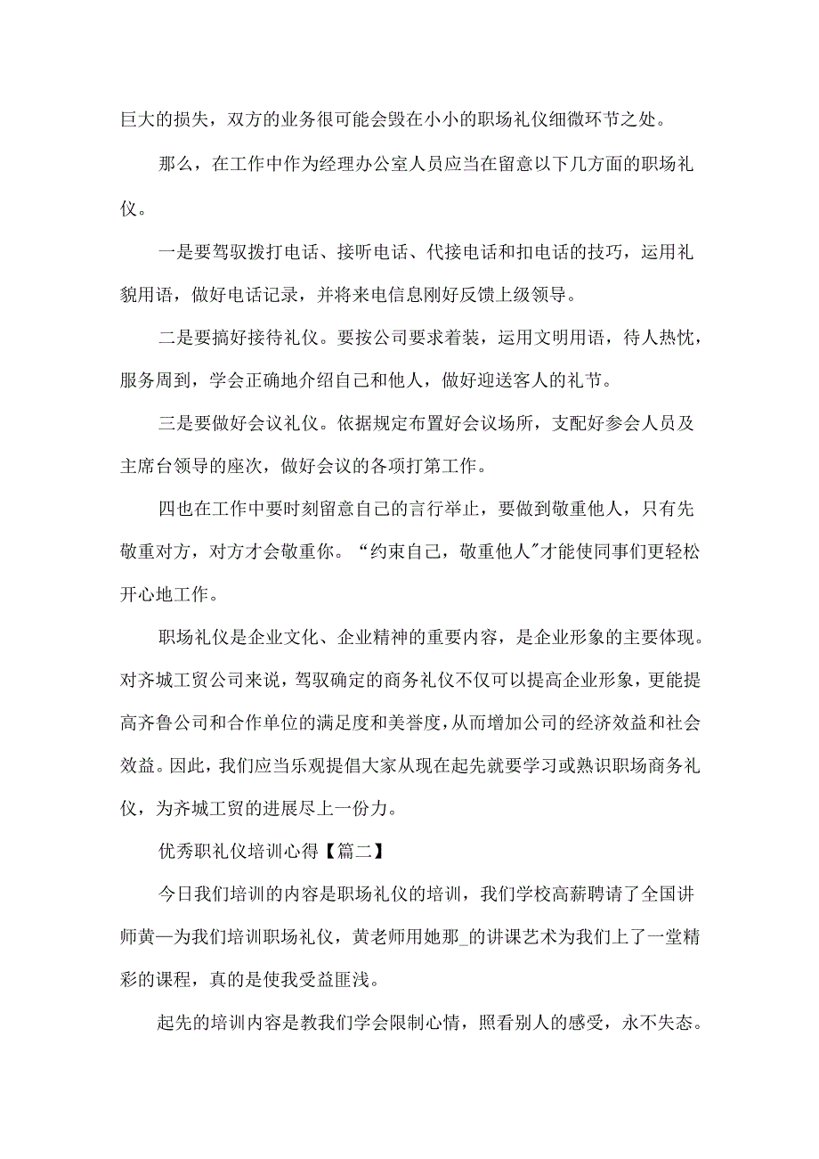 优秀职礼仪培训员工心得例文20xx.docx_第2页