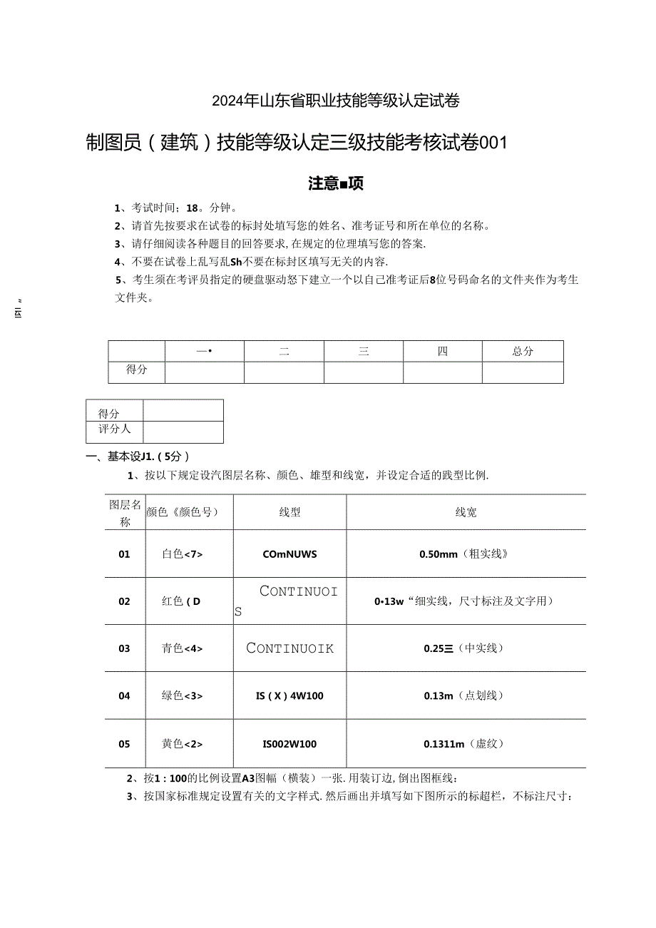 2024年山东省职业技能等级认定试卷 真题 制图员（建筑）三级—技能（卷库）.docx_第1页