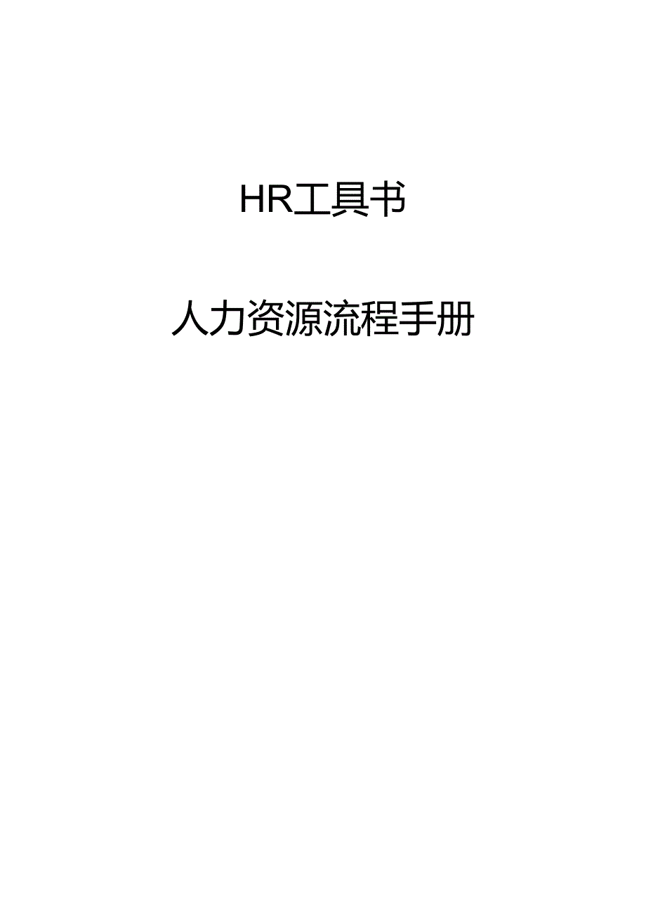 HR最全工具书(人力资源流程手册)98页模板.docx_第1页