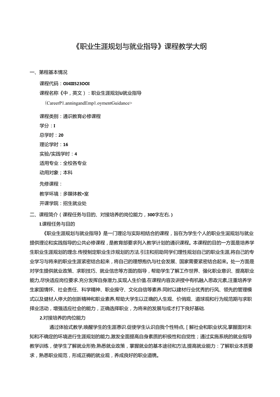 《职业生涯规划与就业指导》课程教学大纲.docx_第1页