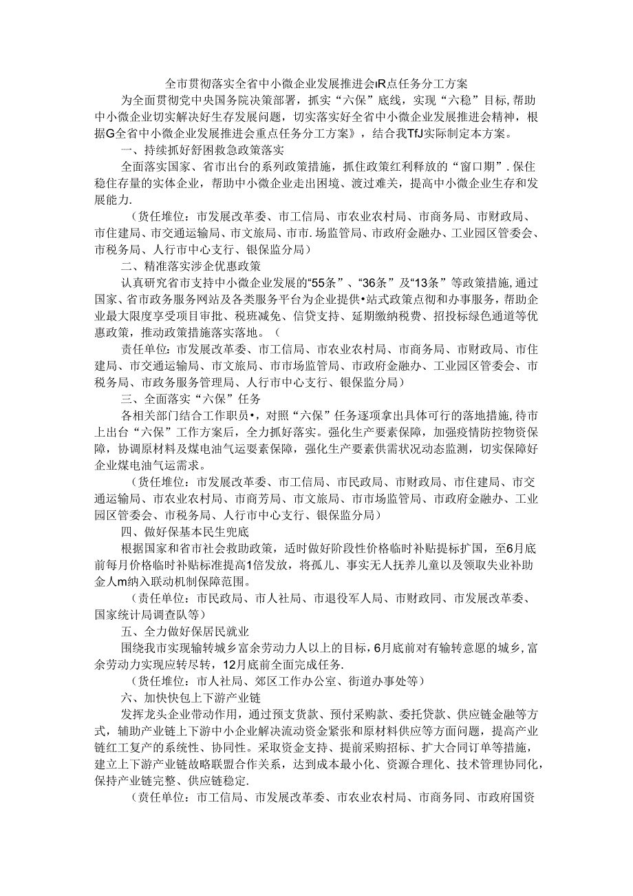 全市贯彻落实全省中小微企业发展推进会重点任务分工方案.docx_第1页