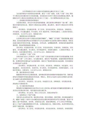 全市贯彻落实全省中小微企业发展推进会重点任务分工方案.docx