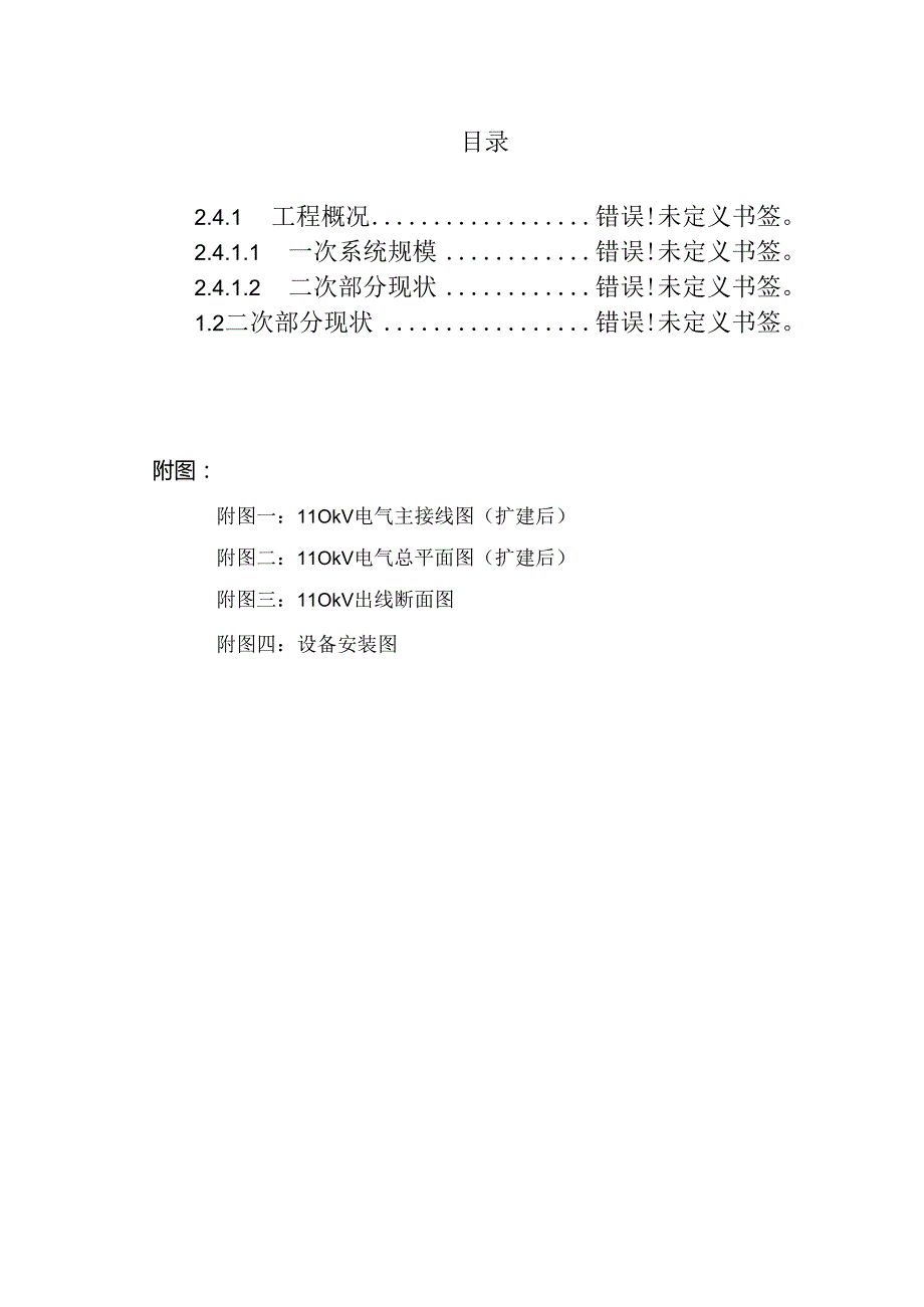 110kV电力迁改项目初步设计报告--变电工程.docx_第2页