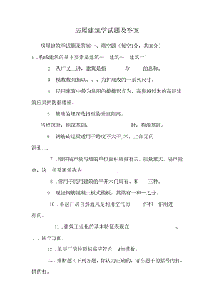 房屋建筑学试题及答案_0.docx