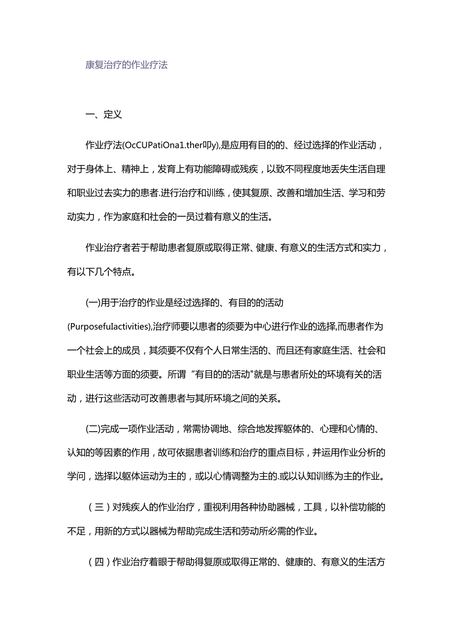 康复治疗的作业疗法.docx_第1页