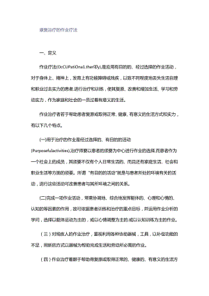 康复治疗的作业疗法.docx