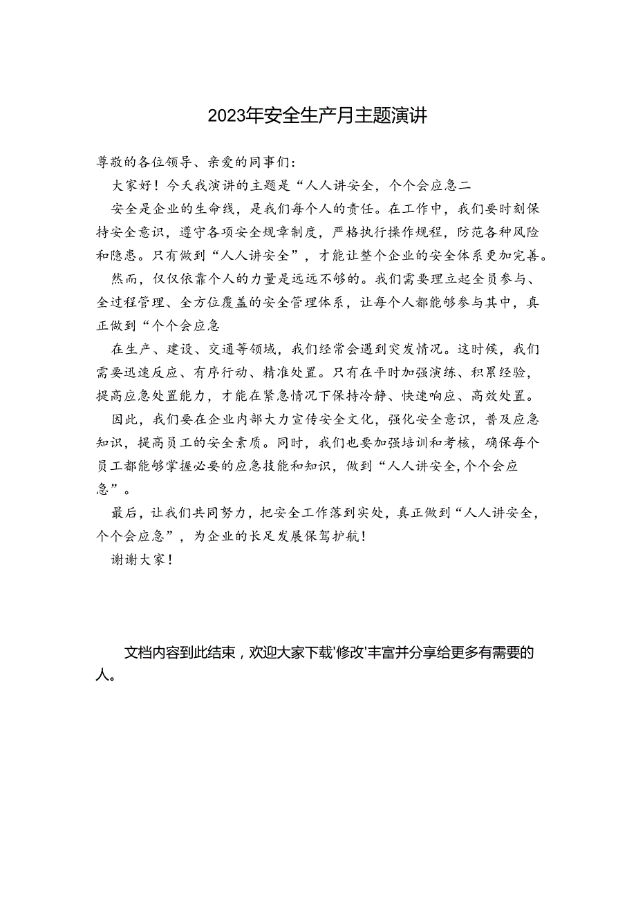 2023年安全生产月主题演讲.docx_第1页