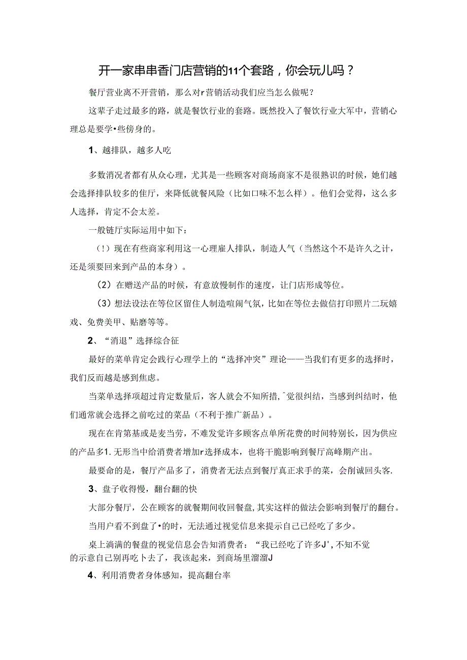 开一家串串香门店营销的11个套路-你会玩儿吗？.docx_第1页