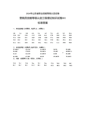 2024年山东省职业技能等级认定试卷 真题 营销员_三级_理论_答案（样题）.docx