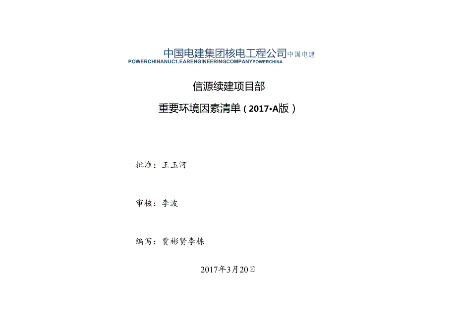 信源项目部2017环境因素辨识.docx_第1页