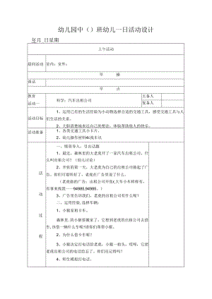 幼儿园中班教案科学：汽车出租公司.docx