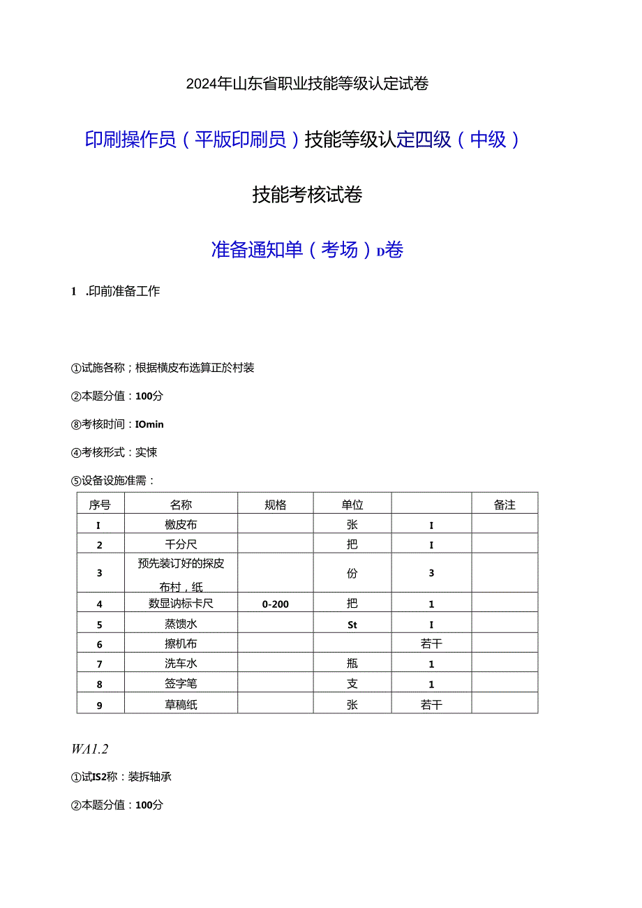 2024年山东省职业技能等级认定试卷 真题 印刷操作员（平版印刷员） 四级（中级）技能考核-D卷考场准备通知单.docx_第1页