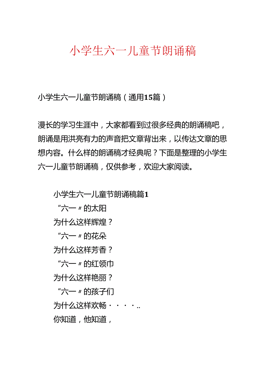 小学生六一儿童节朗诵稿.docx_第1页