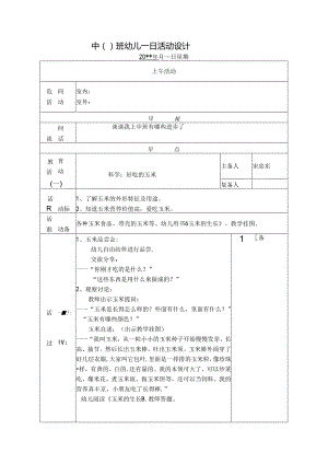 幼儿园中班教案科学：好吃的玉米.docx