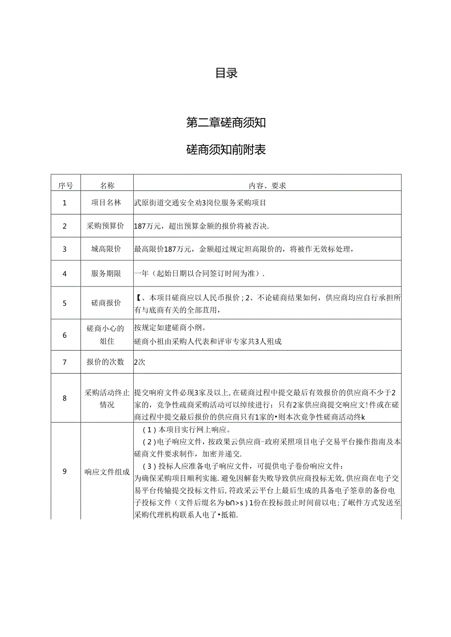 交通安全劝导岗位服务采购项目招标文件.docx_第2页