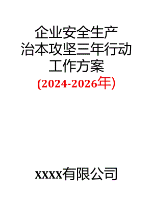 2-企业安全生产治本攻坚三年行动工作方案（2024-2026年）.docx